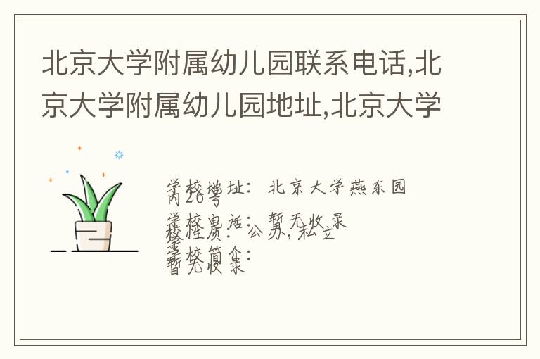 北京大学附属幼儿园联系电话,北京大学附属幼儿园地址,北京大学附属幼儿园官网地址