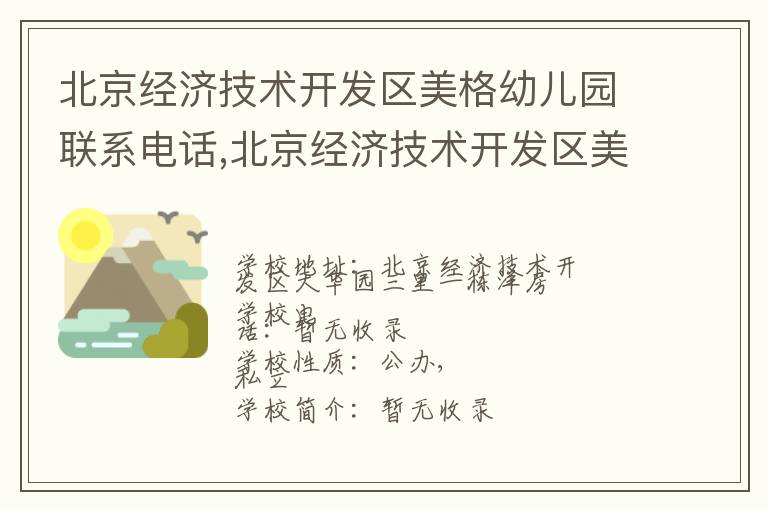 北京经济技术开发区美格幼儿园联系电话,北京经济技术开发区美格幼儿园地址,北京经济技术开发区美格幼儿园官网地址