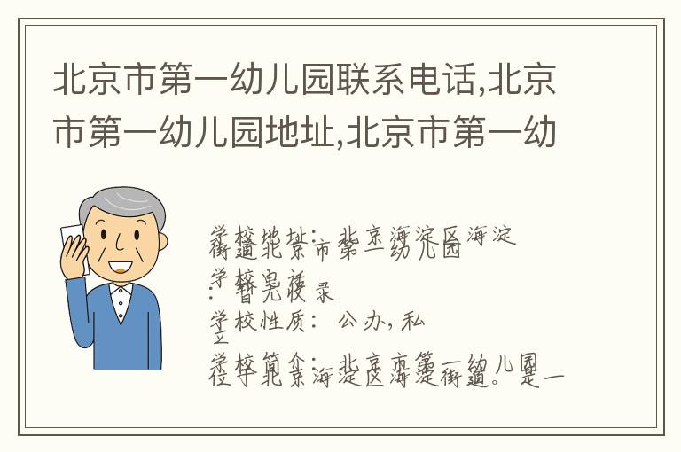 北京市第一幼儿园联系电话,北京市第一幼儿园地址,北京市第一幼儿园官网地址