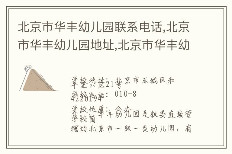 北京市华丰幼儿园联系电话,北京市华丰幼儿园地址,北京市华丰幼儿园官网地址