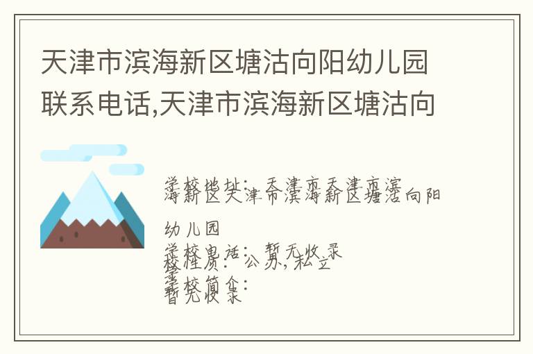 天津市滨海新区塘沽向阳幼儿园联系电话,天津市滨海新区塘沽向阳幼儿园地址,天津市滨海新区塘沽向阳幼儿园官网地址