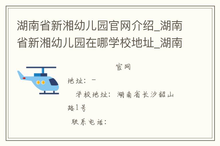 湖南省新湘幼儿园官网介绍_湖南省新湘幼儿园在哪学校地址_湖南省新湘幼儿园联系方式电话_湖南省学校名录