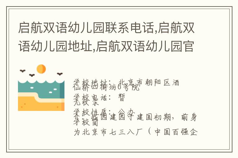 启航双语幼儿园联系电话,启航双语幼儿园地址,启航双语幼儿园官网地址