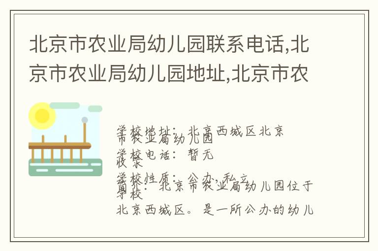 北京市农业局幼儿园联系电话,北京市农业局幼儿园地址,北京市农业局幼儿园官网地址