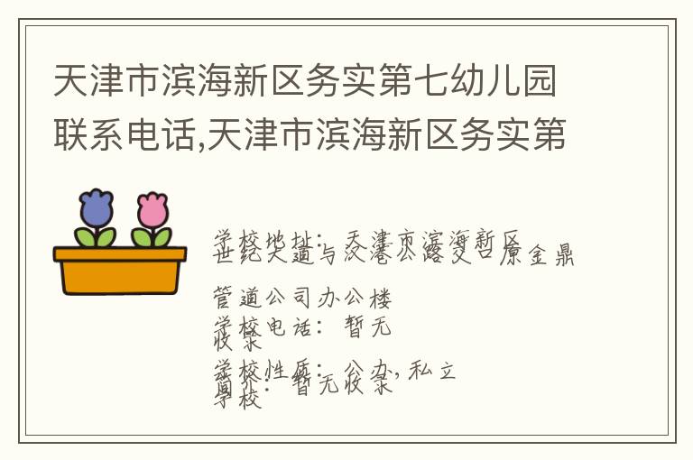 天津市滨海新区务实第七幼儿园联系电话,天津市滨海新区务实第七幼儿园地址,天津市滨海新区务实第七幼儿园官网地址