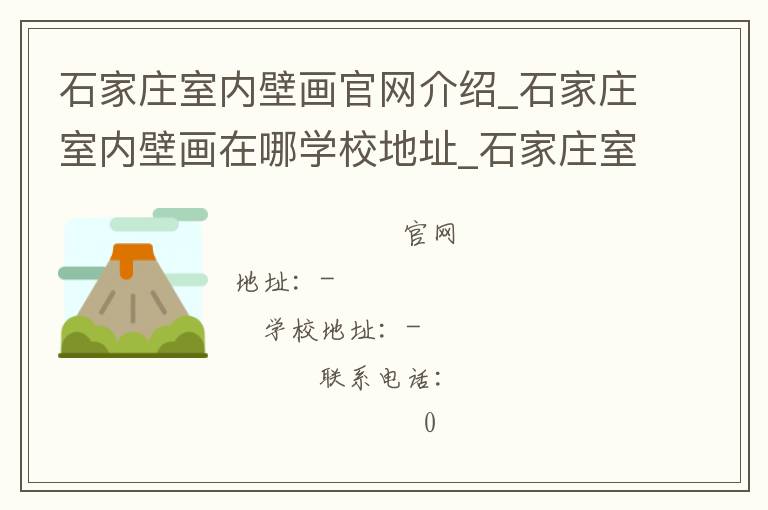 石家庄室内壁画官网介绍_石家庄室内壁画在哪学校地址_石家庄室内壁画联系方式电话_河北省学校名录