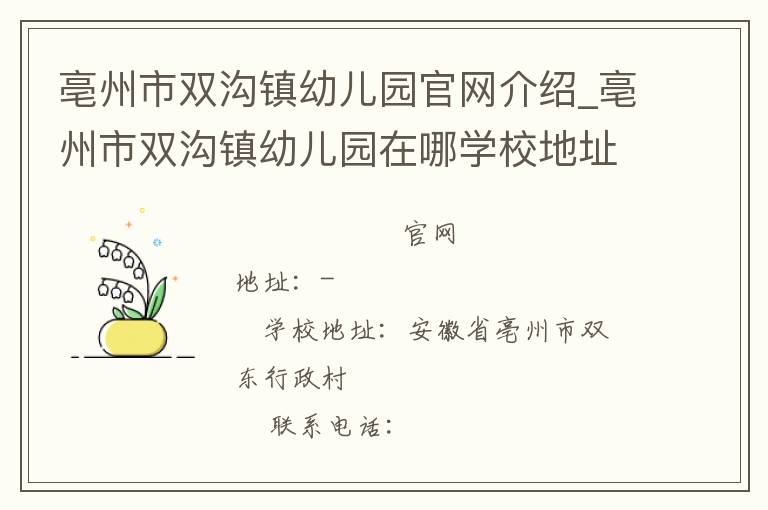 亳州市双沟镇幼儿园官网介绍_亳州市双沟镇幼儿园在哪学校地址_亳州市双沟镇幼儿园联系方式电话_安徽省学校名录