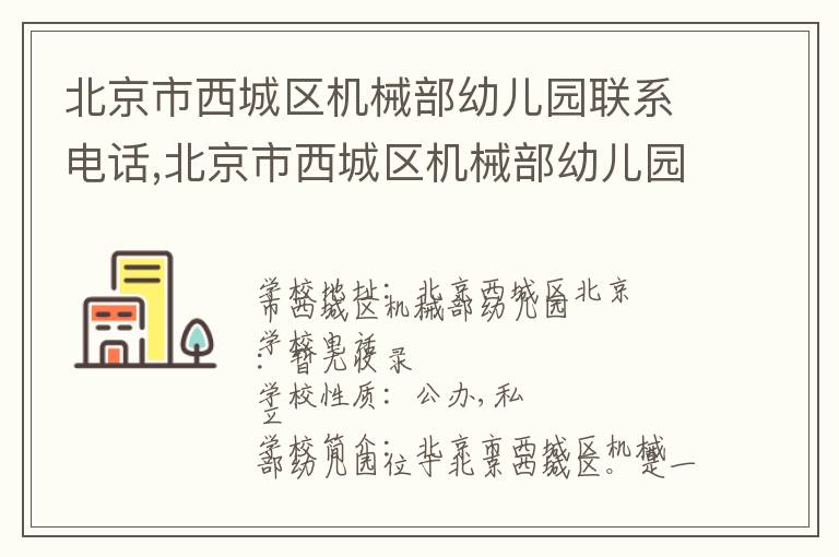 北京市西城区机械部幼儿园联系电话,北京市西城区机械部幼儿园地址,北京市西城区机械部幼儿园官网地址