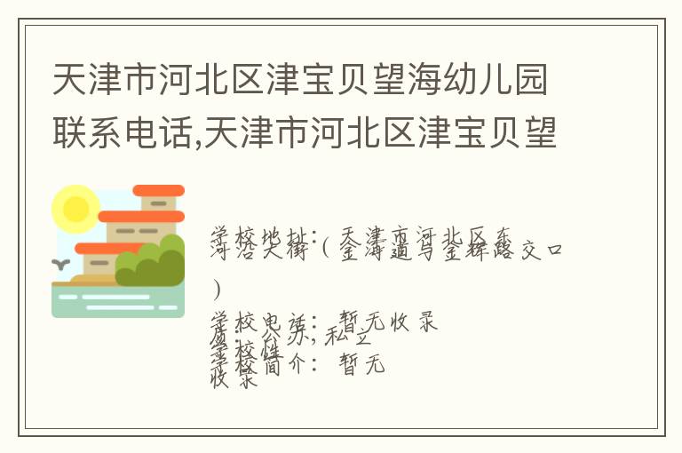 天津市河北区津宝贝望海幼儿园联系电话,天津市河北区津宝贝望海幼儿园地址,天津市河北区津宝贝望海幼儿园官网地址