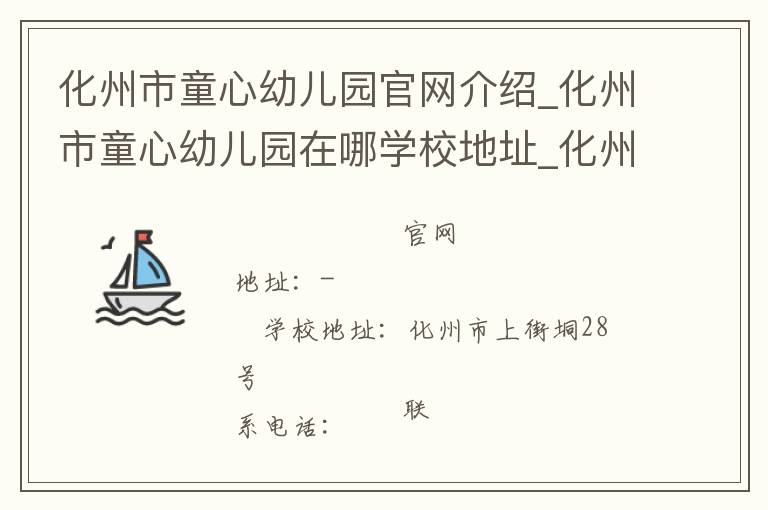 化州市童心幼儿园官网介绍_化州市童心幼儿园在哪学校地址_化州市童心幼儿园联系方式电话_广东省学校名录