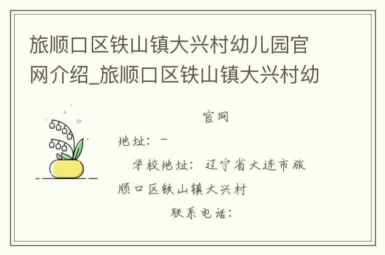 旅顺口区铁山镇大兴村幼儿园官网介绍_旅顺口区铁山镇大兴村幼儿园在哪学校地址_旅顺口区铁山镇大兴村幼儿园联系方式电话_辽宁省学校名录