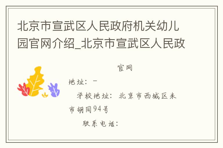 北京市宣武区人民政府机关幼儿园官网介绍_北京市宣武区人民政府机关幼儿园在哪学校地址_北京市宣武区人民政府机关幼儿园联系方式电话_北京市学校名录