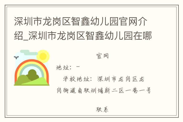 深圳市龙岗区智鑫幼儿园官网介绍_深圳市龙岗区智鑫幼儿园在哪学校地址_深圳市龙岗区智鑫幼儿园联系方式电话_广东省学校名录