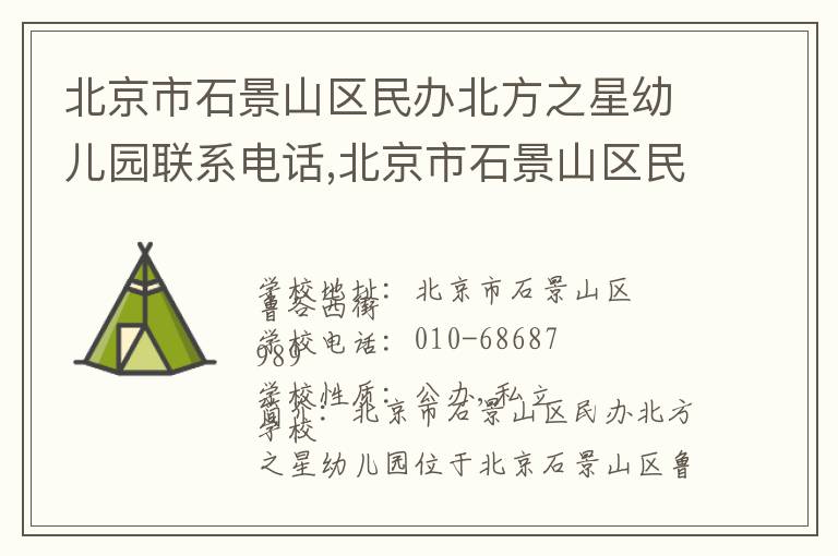 北京市石景山区民办北方之星幼儿园联系电话,北京市石景山区民办北方之星幼儿园地址,北京市石景山区民办北方之星幼儿园官网地址