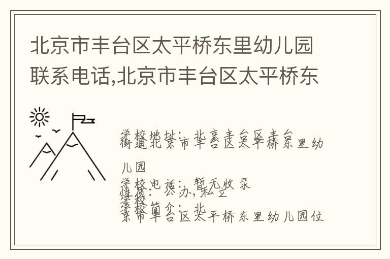 北京市丰台区太平桥东里幼儿园联系电话,北京市丰台区太平桥东里幼儿园地址,北京市丰台区太平桥东里幼儿园官网地址