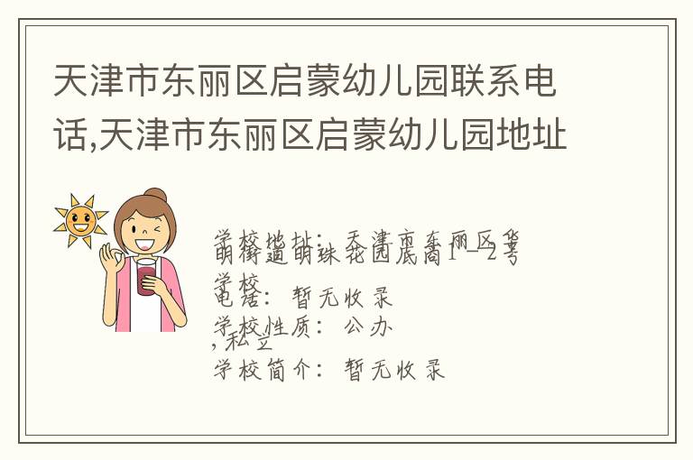 天津市东丽区启蒙幼儿园联系电话,天津市东丽区启蒙幼儿园地址,天津市东丽区启蒙幼儿园官网地址