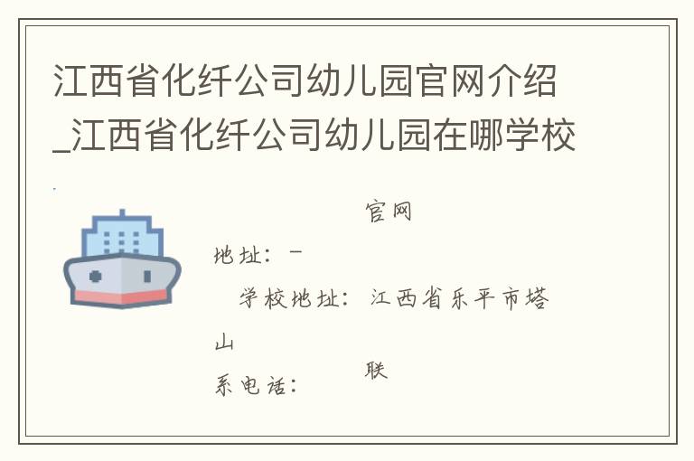 江西省化纤公司幼儿园官网介绍_江西省化纤公司幼儿园在哪学校地址_江西省化纤公司幼儿园联系方式电话_江西省学校名录