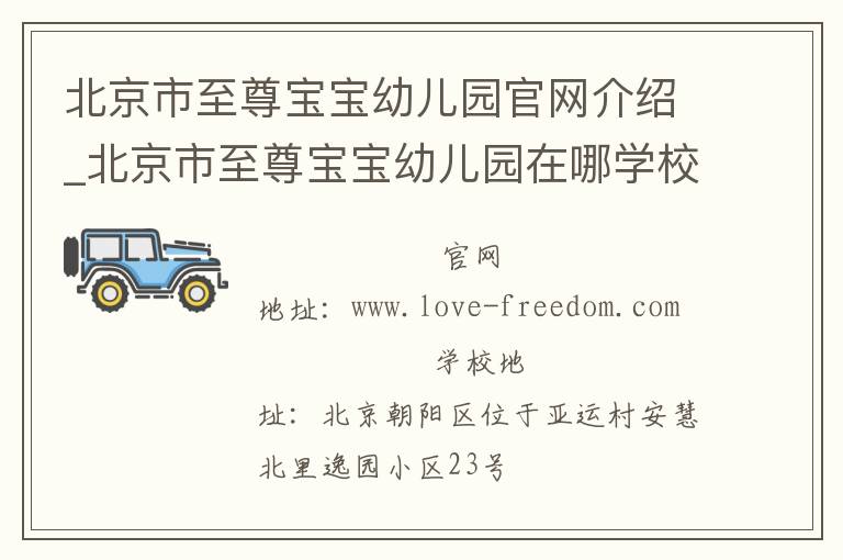 北京市至尊宝宝幼儿园官网介绍_北京市至尊宝宝幼儿园在哪学校地址_北京市至尊宝宝幼儿园联系方式电话_北京市学校名录