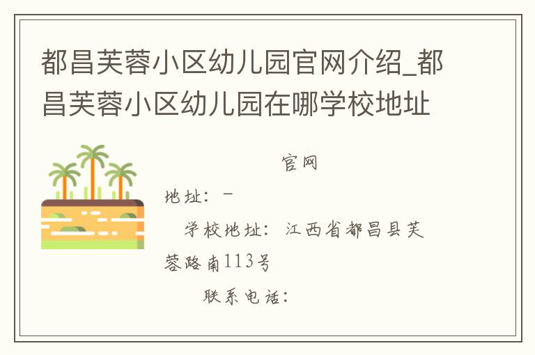 都昌芙蓉小区幼儿园官网介绍_都昌芙蓉小区幼儿园在哪学校地址_都昌芙蓉小区幼儿园联系方式电话_江西省学校名录