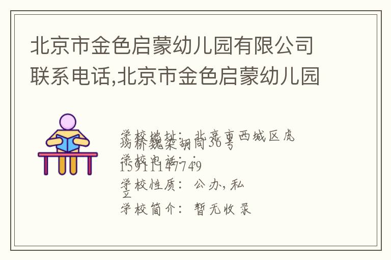 北京市金色启蒙幼儿园有限公司联系电话,北京市金色启蒙幼儿园有限公司地址,北京市金色启蒙幼儿园有限公司官网地址