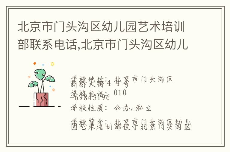 北京市门头沟区幼儿园艺术培训部联系电话,北京市门头沟区幼儿园艺术培训部地址,北京市门头沟区幼儿园艺术培训部官网地址