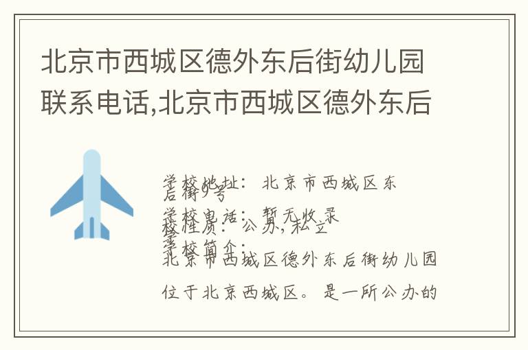 北京市西城区德外东后街幼儿园联系电话,北京市西城区德外东后街幼儿园地址,北京市西城区德外东后街幼儿园官网地址