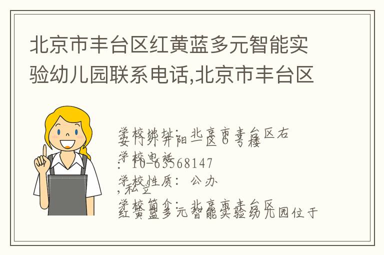 北京市丰台区红黄蓝多元智能实验幼儿园联系电话,北京市丰台区红黄蓝多元智能实验幼儿园地址,北京市丰台区红黄蓝多元智能实验幼儿园官网地址