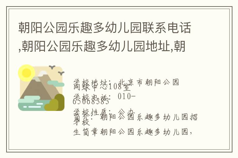 朝阳公园乐趣多幼儿园联系电话,朝阳公园乐趣多幼儿园地址,朝阳公园乐趣多幼儿园官网地址