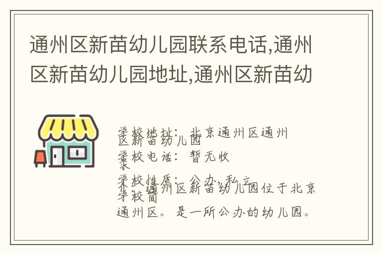 通州区新苗幼儿园联系电话,通州区新苗幼儿园地址,通州区新苗幼儿园官网地址