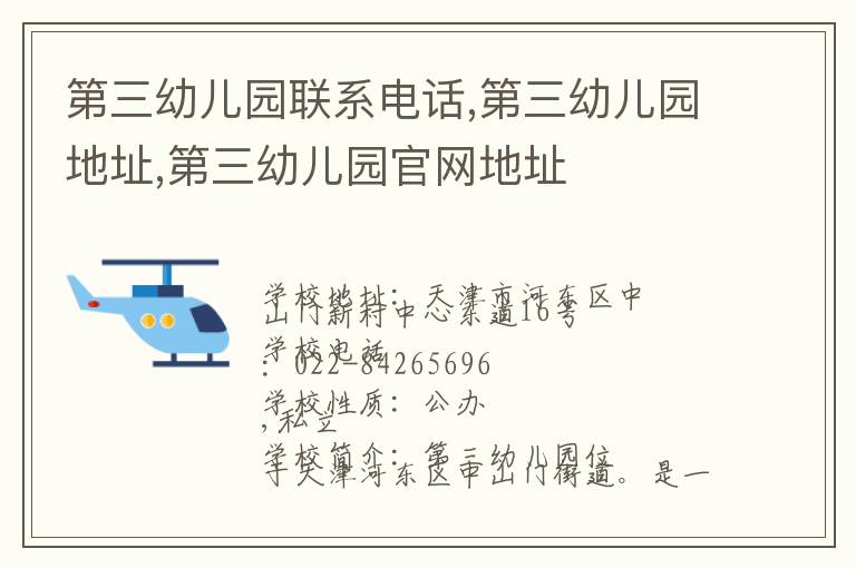 第三幼儿园联系电话,第三幼儿园地址,第三幼儿园官网地址