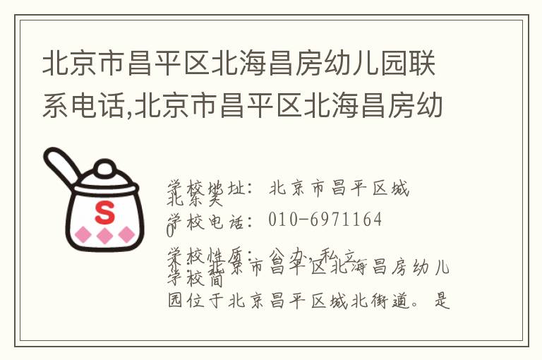 北京市昌平区北海昌房幼儿园联系电话,北京市昌平区北海昌房幼儿园地址,北京市昌平区北海昌房幼儿园官网地址