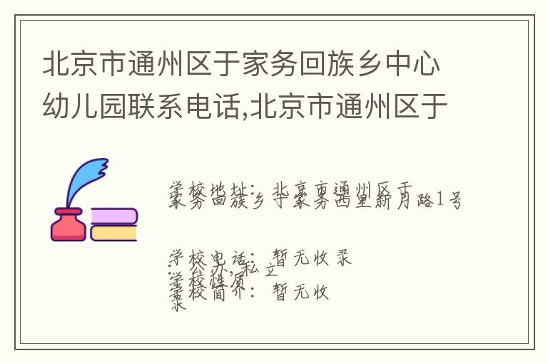 北京市通州区于家务回族乡中心幼儿园联系电话,北京市通州区于家务回族乡中心幼儿园地址,北京市通州区于家务回族乡中心幼儿园官网地址