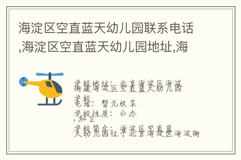 海淀区空直蓝天幼儿园联系电话,海淀区空直蓝天幼儿园地址,海淀区空直蓝天幼儿园官网地址