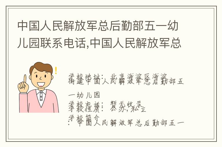 中国人民解放军总后勤部五一幼儿园联系电话,中国人民解放军总后勤部五一幼儿园地址,中国人民解放军总后勤部五一幼儿园官网地址