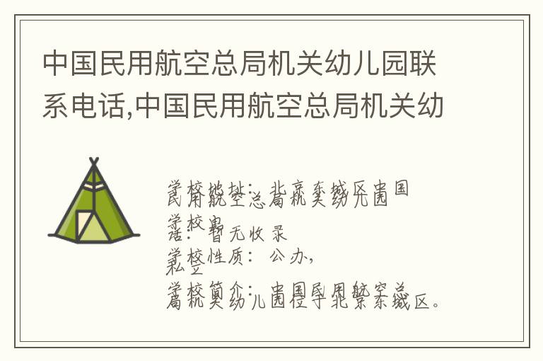 中国民用航空总局机关幼儿园联系电话,中国民用航空总局机关幼儿园地址,中国民用航空总局机关幼儿园官网地址