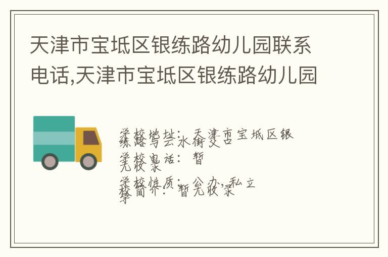 天津市宝坻区银练路幼儿园联系电话,天津市宝坻区银练路幼儿园地址,天津市宝坻区银练路幼儿园官网地址