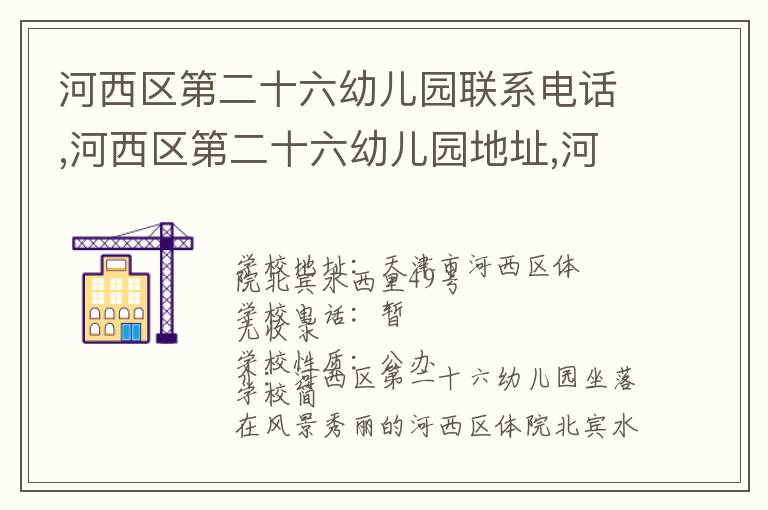 河西区第二十六幼儿园联系电话,河西区第二十六幼儿园地址,河西区第二十六幼儿园官网地址