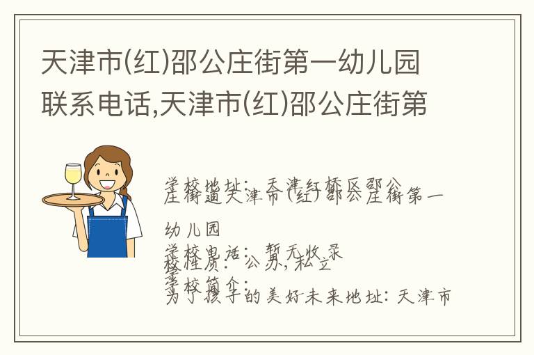 天津市(红)邵公庄街第一幼儿园联系电话,天津市(红)邵公庄街第一幼儿园地址,天津市(红)邵公庄街第一幼儿园官网地址