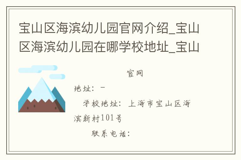 宝山区海滨幼儿园官网介绍_宝山区海滨幼儿园在哪学校地址_宝山区海滨幼儿园联系方式电话_上海市学校名录