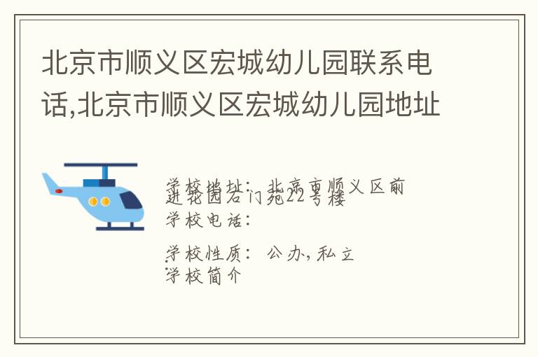 北京市顺义区宏城幼儿园联系电话,北京市顺义区宏城幼儿园地址,北京市顺义区宏城幼儿园官网地址