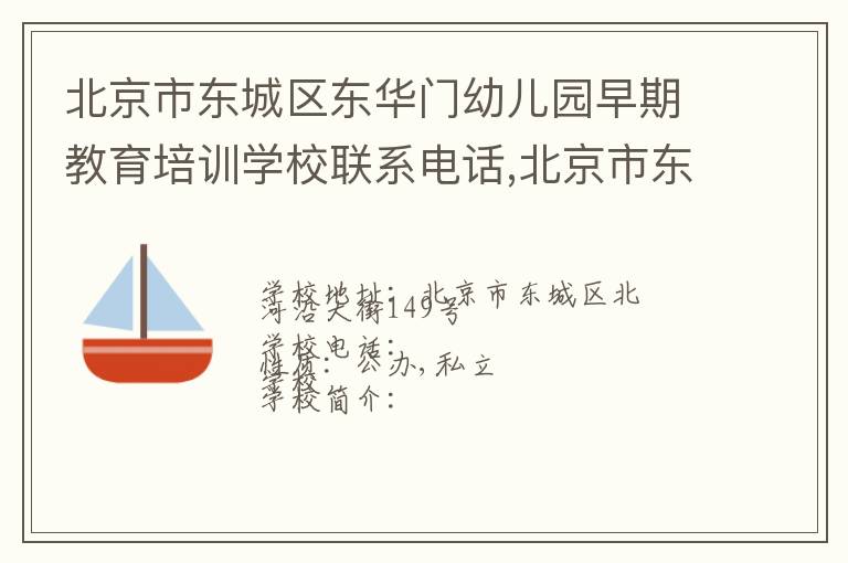 北京市东城区东华门幼儿园早期教育培训学校联系电话,北京市东城区东华门幼儿园早期教育培训学校地址,北京市东城区东华门幼儿园早期教育培训学校官网地址