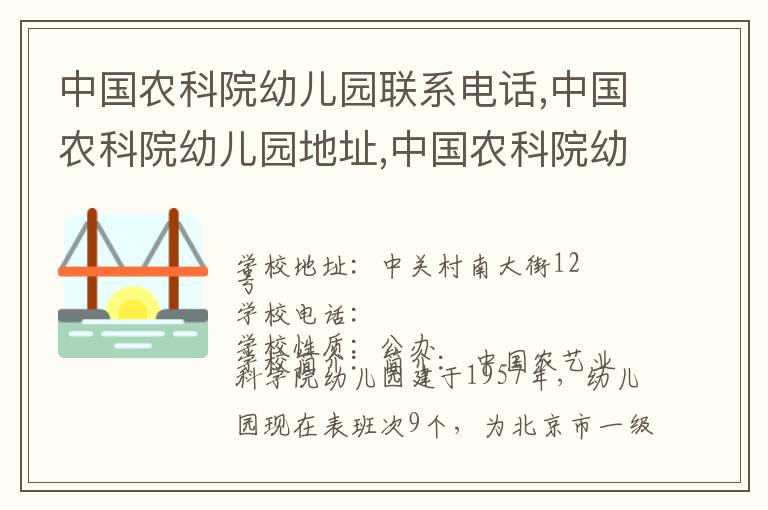 中国农科院幼儿园联系电话,中国农科院幼儿园地址,中国农科院幼儿园官网地址