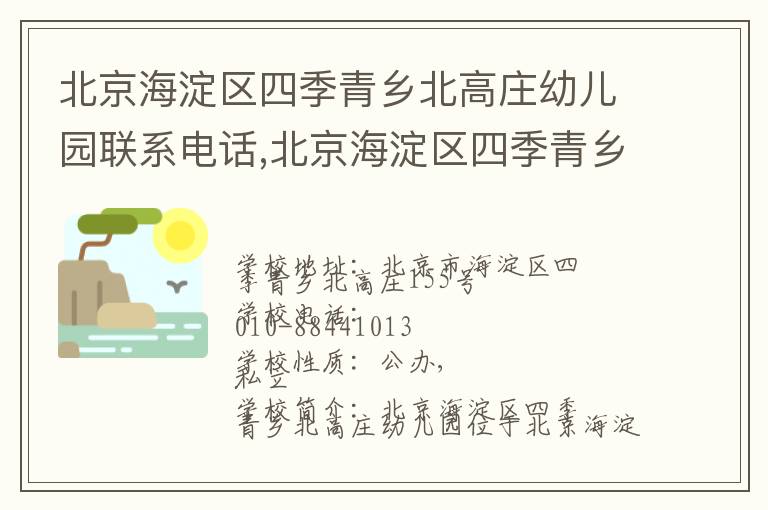 北京海淀区四季青乡北高庄幼儿园联系电话,北京海淀区四季青乡北高庄幼儿园地址,北京海淀区四季青乡北高庄幼儿园官网地址