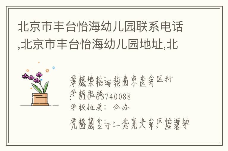 北京市丰台怡海幼儿园联系电话,北京市丰台怡海幼儿园地址,北京市丰台怡海幼儿园官网地址