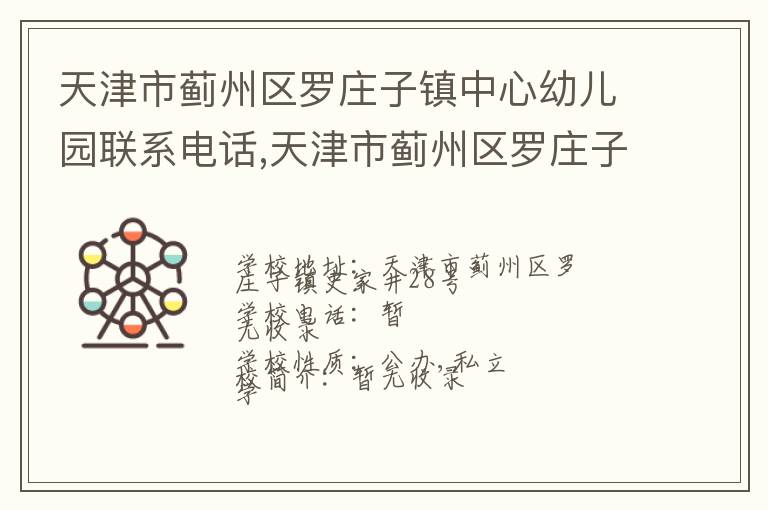 天津市蓟州区罗庄子镇中心幼儿园联系电话,天津市蓟州区罗庄子镇中心幼儿园地址,天津市蓟州区罗庄子镇中心幼儿园官网地址