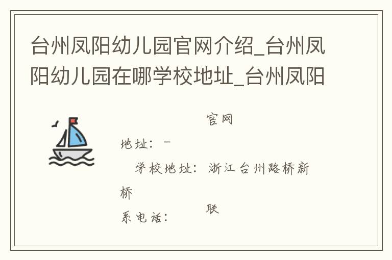 台州凤阳幼儿园官网介绍_台州凤阳幼儿园在哪学校地址_台州凤阳幼儿园联系方式电话_浙江省学校名录