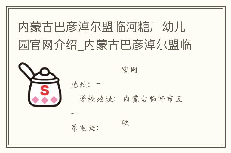 内蒙古巴彦淖尔盟临河糖厂幼儿园官网介绍_内蒙古巴彦淖尔盟临河糖厂幼儿园在哪学校地址_内蒙古巴彦淖尔盟临河糖厂幼儿园联系方式电话_内蒙古自治区学校名录