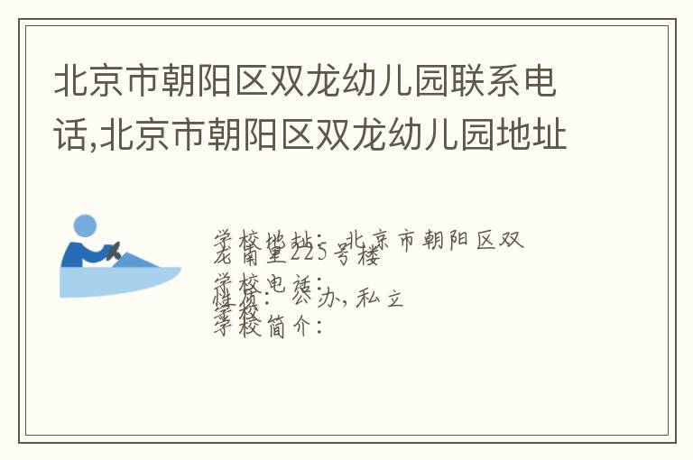 北京市朝阳区双龙幼儿园联系电话,北京市朝阳区双龙幼儿园地址,北京市朝阳区双龙幼儿园官网地址