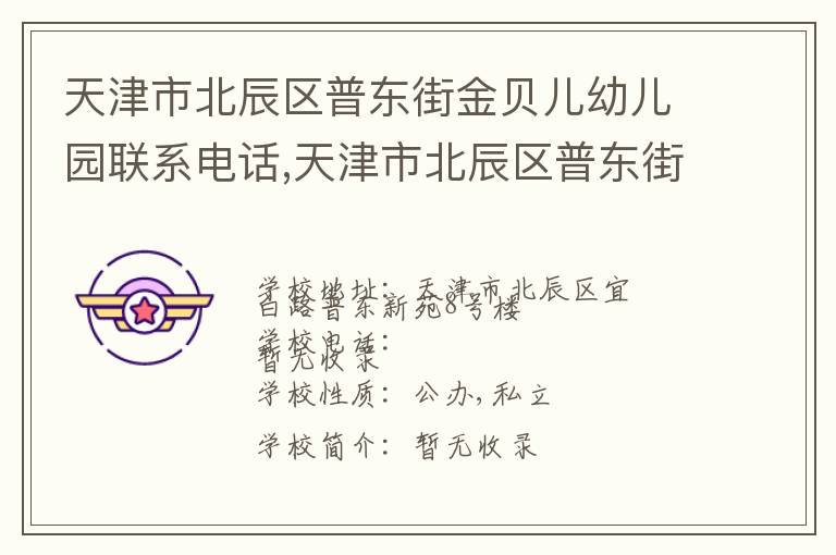 天津市北辰区普东街金贝儿幼儿园联系电话,天津市北辰区普东街金贝儿幼儿园地址,天津市北辰区普东街金贝儿幼儿园官网地址