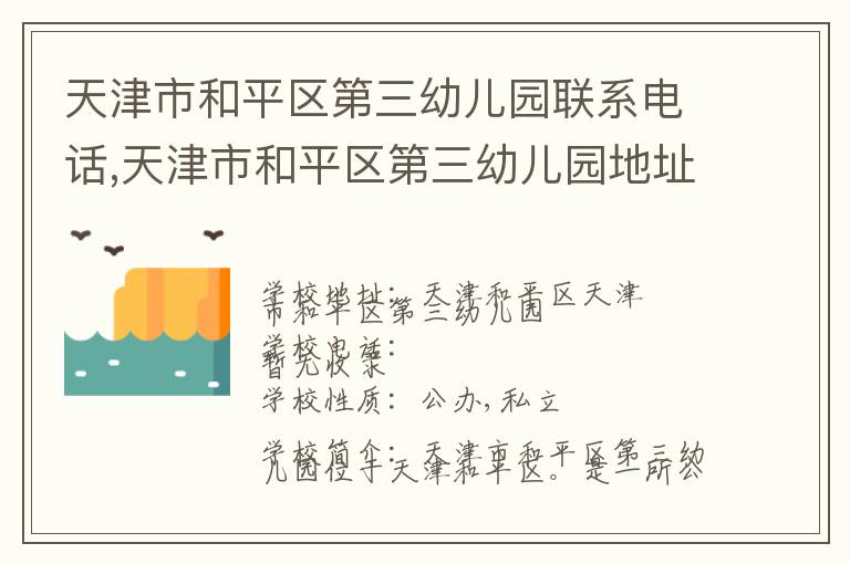 天津市和平区第三幼儿园联系电话,天津市和平区第三幼儿园地址,天津市和平区第三幼儿园官网地址